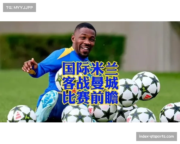 国际米兰公布客战曼城大名单，仅剩两名后卫可用
